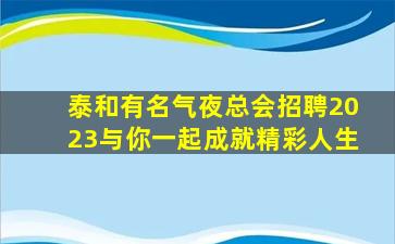 黄山KTV招聘